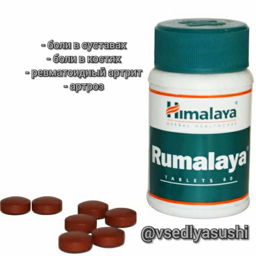 RUMALAYA (Румалайя) Himalaya