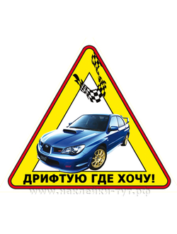 Наклейка на авто "Дрифтую где хочу!" для истинных стритресеров дорог. Гоняй с заносом. Форсаж. Знак.