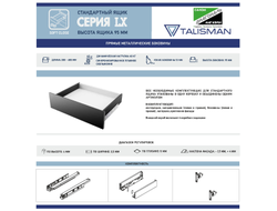 Комплект ящика LX, 95х550мм, Soft-Close БЕЛЫЙ,  (695-9555-02)  TALISMAN *