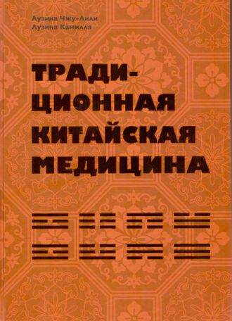 Традиционная китайская медицина. Лузина Чжу-Лили, Лузина К.Э. &quot;БИНОМ&quot;. 2016