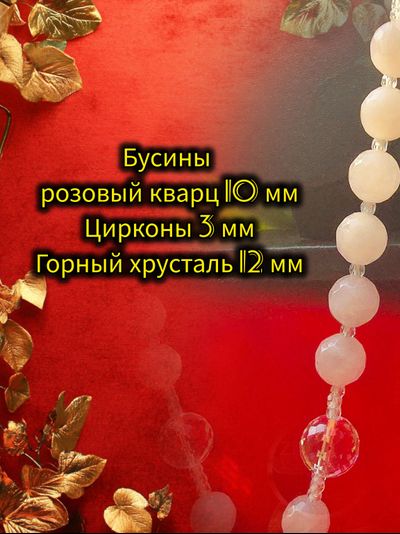 Бусы-амулет из розового кварца, хрусталя и цирконов.