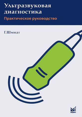 Ультразвуковая диагностика. Руководство. Шмидт Г. &quot;МЕДпресс-информ&quot;. 2014