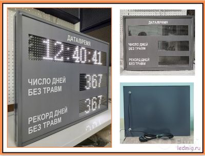 Электронное Табло уровня травматизма