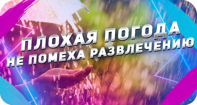 Лазертаг в плохую погоду