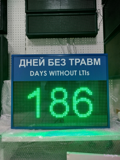 Табло "Дней без травм DAYS WITHOUT LTIs"