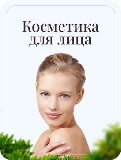 Косметика для лица