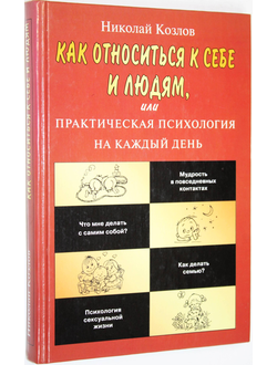 Козлов Н. И. Как относиться к себе и людям, или Практическая психология на каждый день. М.: АСТ- Пресс книга. 2002.