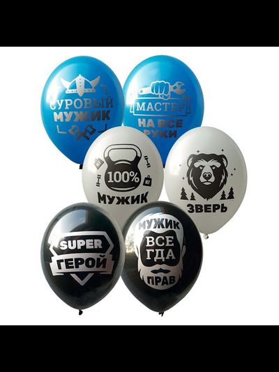 шар с гелием 12"/30 см "Мужик всегда прав"