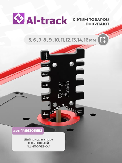 Упор с функцией "шипорезка" ДЛЯ ТРАНСПОРТИРА "V.PRO"