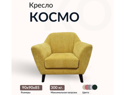 Кресло "Космо", 90х90х85 см, 60х55х45 см, Желтый