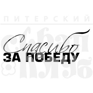 ФП штамп &quot;Спасибо за победу!&quot;