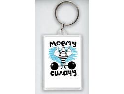 Брелок акриловый на 23 февраля №22