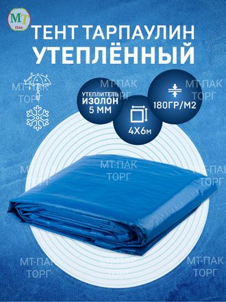 Тент Тарпаулин утепленный 4х6м 180 г/м2 люверсы 0,5м строительный защитный укрывной купить в Москве