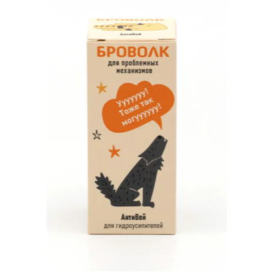 БроВолк "Антивой" добавка в систему смазки гидравлических усилителей рулевого управления (ГУР) легковых автомобилей