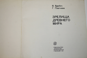 Брабич В., Плетнева Г. Зрелища древнего мира. Л.: Искусство. 1971г.