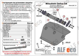 Mitsubishi Delica D4 1993-2007 V-2,4 Защита картера и радиатора (Сталь 2мм) ALF1432ST