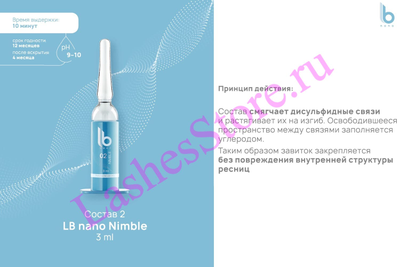 Состав LB nano №2 «NIMBLE» для нанопластики ресниц (3 мл)