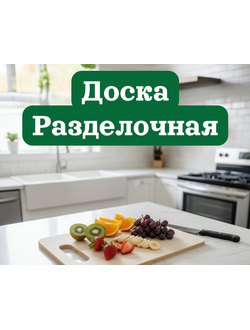 Доска разделочная купить