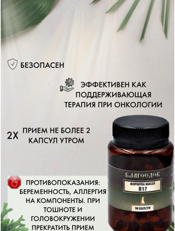 Пищевая добавка Натуральный Витамин B17 Благоедов 90