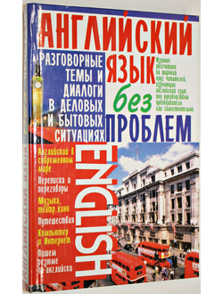 Кубарьков Г.Л. Английский язык без проблем. Донецк: ЗАО Бао-пресс. 2006.