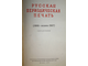 Русская периодическая печать 1895-1917 гг. М.: Госполитиздат. 1957.