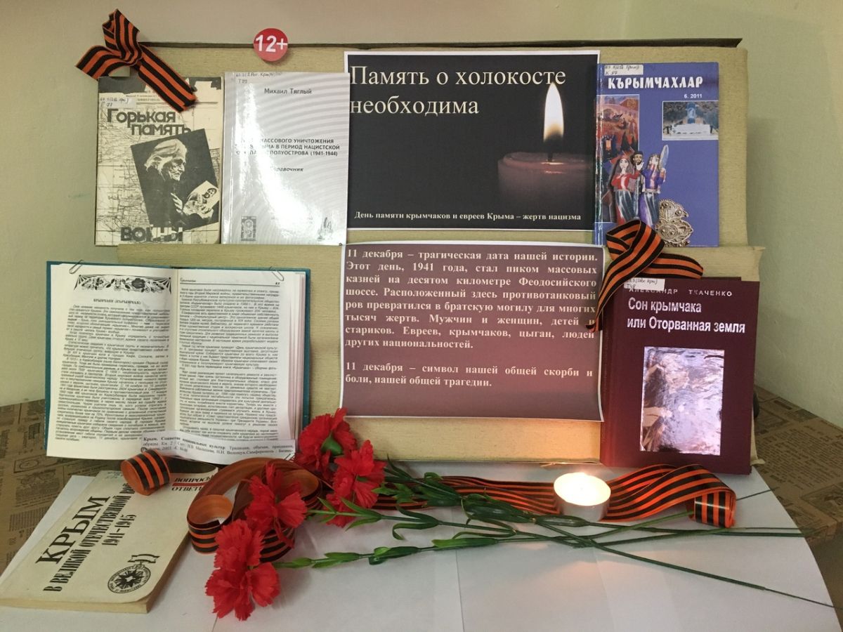 день памяти крымчаков и евреев крыма жертв нацизма картинки. день памяти крымчаков и евреев крыма жертв нацизма 11. день памяти жертв крымчаков и евреев 3 класс. день памяти крымчаков и евреев крыма презентация. день памяти евреев жертв фашизма.