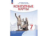 Контурные карты по истории России XVI- конец XVII века. 7кл.(Историко-культурный стандарт) (ДРОФА)