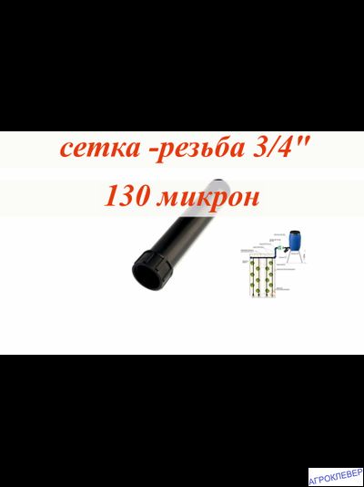 Фильтр сетчатый 3/4&quot; вн-нар
