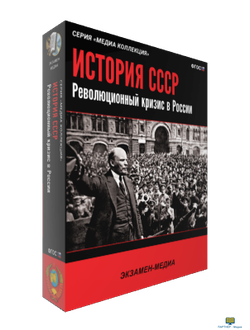 Медиа Коллекция. История СССР. Революционный кризис в России