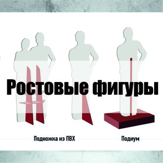 Ростовые фигуры на заказ в Сургуте - купить | Тиражи