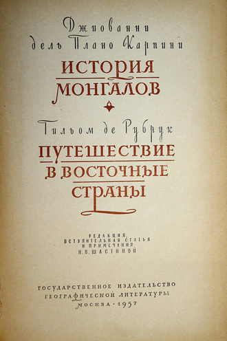 Карпини Дж., де Рубрук Г. История монгалов. Путешествие в восточные страны. М.: Географгиз. 1957г.