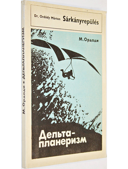 Ордоди М. Дельтапланеризм. Пер с венгр. М.: Машиностроение. 1984г.