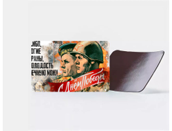 Магнит виниловый на 9 Мая, День Победы Спасибо Ветеранам!