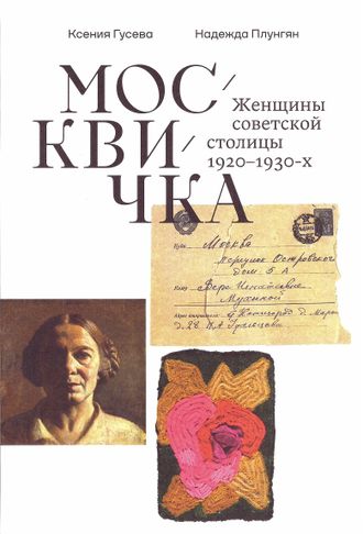 Москвичка. Женщины советской столицы 1920-1930-х, Ксения Гусева, Надежда Плунгян
