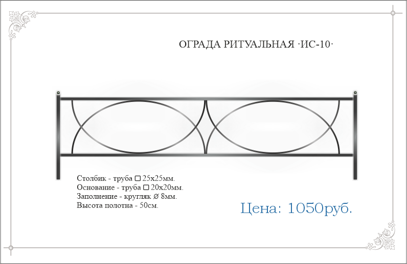 Сварная ритуальная ограда ИС-10