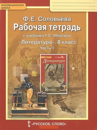 Соловьева. Литература. 8 класс. Рабочая тетрадь (к учебнику под ред. Меркина). В 2-х частях. ФГОС