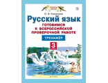 Калинина Готовимся к ВПР. Русский язык 3кл (Дрофа)