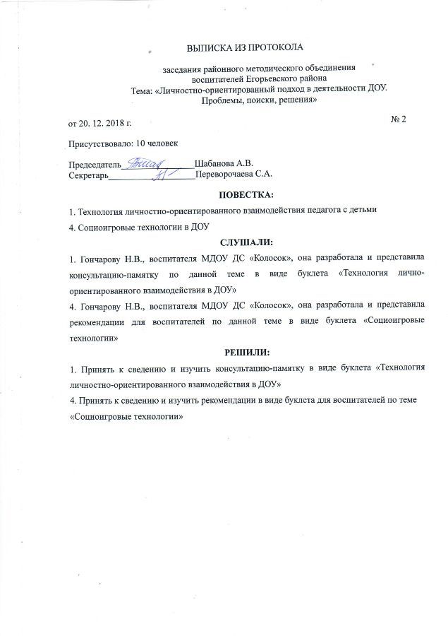 образец протокола методического объединения воспитателей. выписка из протоколов заседаний методического объединения. выписка из протокола заседания школьного методического объединения. выписка из протокола методического объединения воспитателей. протоколы методического объединения воспитателей.