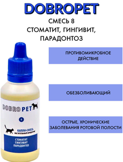 DobroPet-8 ветеринарный препарат при острых и хронических заболеваниях ротовой полости, 15 мл