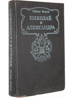 Мэсси Р. Николай и Александра. М.: Интерпракс. 1990г.