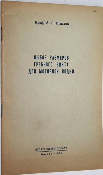 Игнатов А.Г. Выбор размеров гребного винта для моторной лодки. М.: ДОСААФ. 1959.