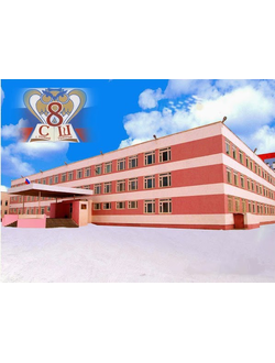 МБОУ СШ №8