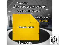Покрытие для борцовского ковра (ЧЕХОЛ) 4х4м желтый DNN