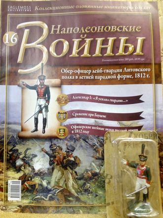 &quot;Наполеоновские войны&quot; журнал №16. Обер-офицер лейб-гвардии Литовского полка в летней парадной форме, 1812 г.