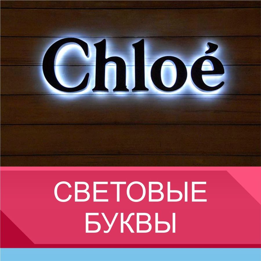 Стоимость световых букв