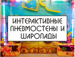 Интерактивные пневмостены и шаропады