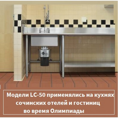 Коммерческий Измельчитель пищевых отходов Insinkerator LC-50-13