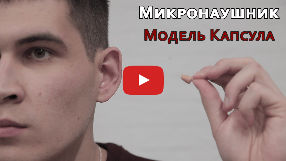 Микронаушник для сдачи экзаменов | Модель Капсула | Инструкция