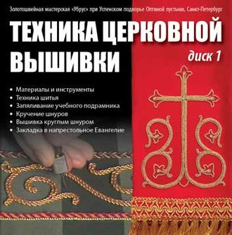 Техника церковной вышивки. Учебное видеопособие