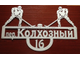 Адресная табличка "Хоккеисты"